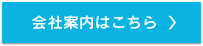 会社案内はこちら