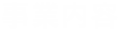 事業内容