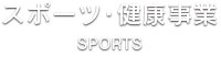 スポーツ･健康事業