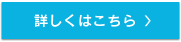 詳しくはこちら