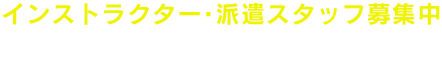 インストラクター･派遣スタッフ募集中 TEL.0120-939-599