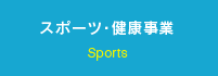 スポーツ･健康事業