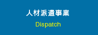 人材派遣事業
