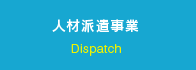 人材派遣事業
